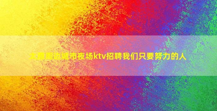 安阳夜总会招聘