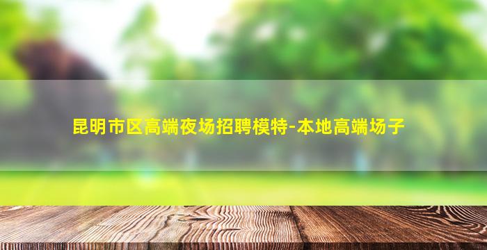 岳阳夜总会招聘